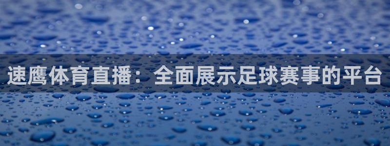 速鹰体育直播：全面展示足球赛事的平台