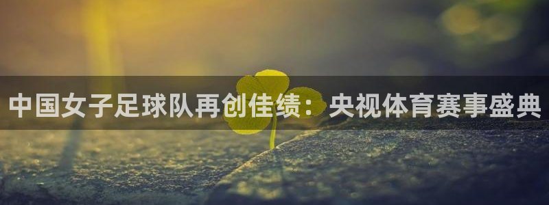 中国女子足球队再创佳绩：央视体育赛事盛典